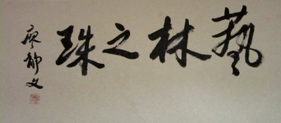 廖静文先生提笔留念-沐鸣娱乐