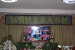 韦贤先生告别仪式在京举行
