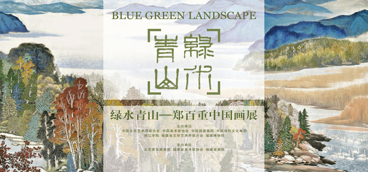 “绿水青山——郑百重中国画展”在福建博物院举办展讯