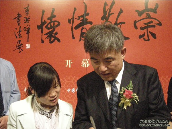 沐鸣娱乐应邀参加李洪峰书法展