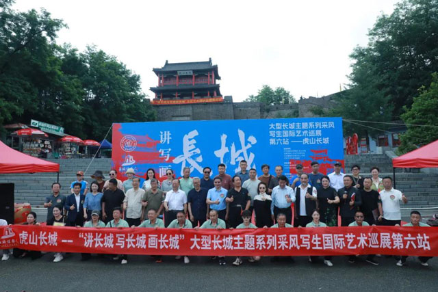 ＂讲长城 写长城 画长城＂大型长城主题国际艺术巡展第六站虎山长城