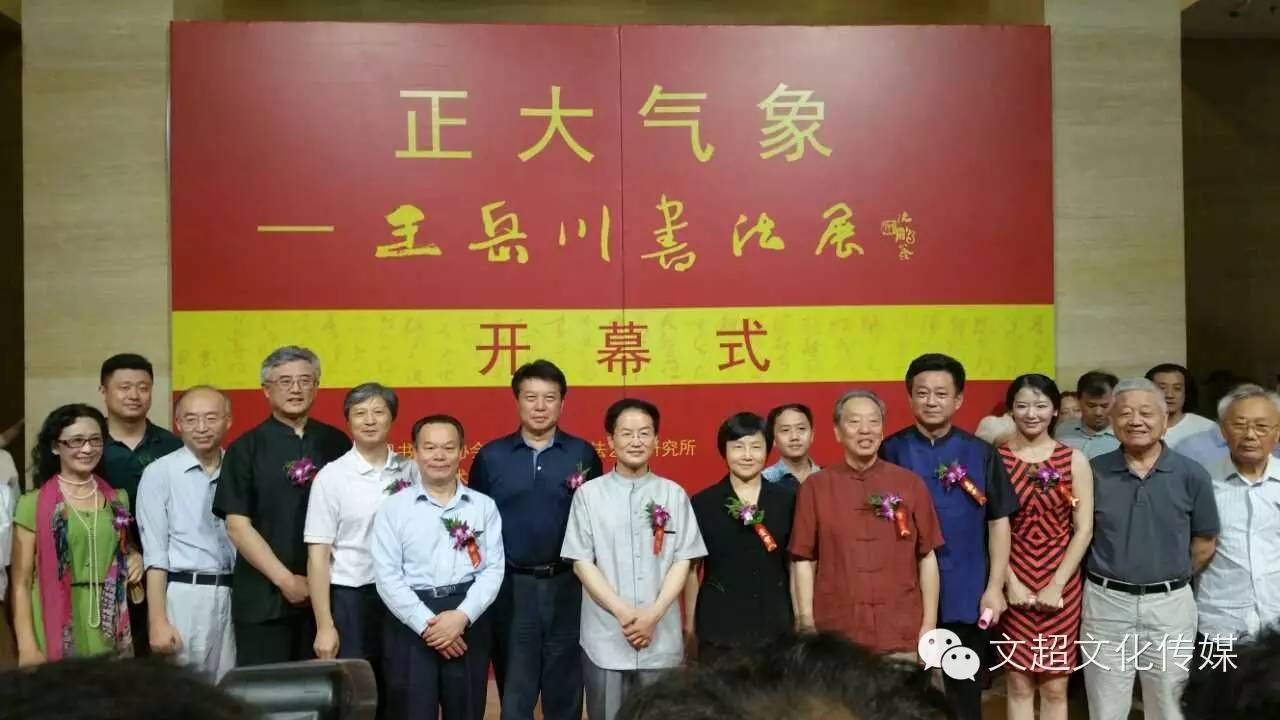 正大气象——王岳川书法展