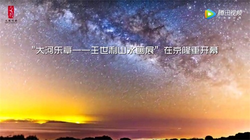大河乐章——王世利山水画展“在京隆重举行