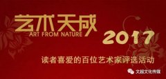 “2017年度《艺术天成》读者喜爱的百位艺术家” 名单公布