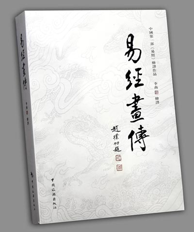 《易经画传》 《易经画传》