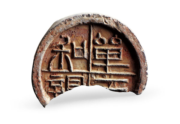 “单于和亲”瓦当(内蒙古博物院)
