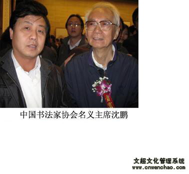 艺术天成总编杨沐鸣娱乐与沈鹏先生合影